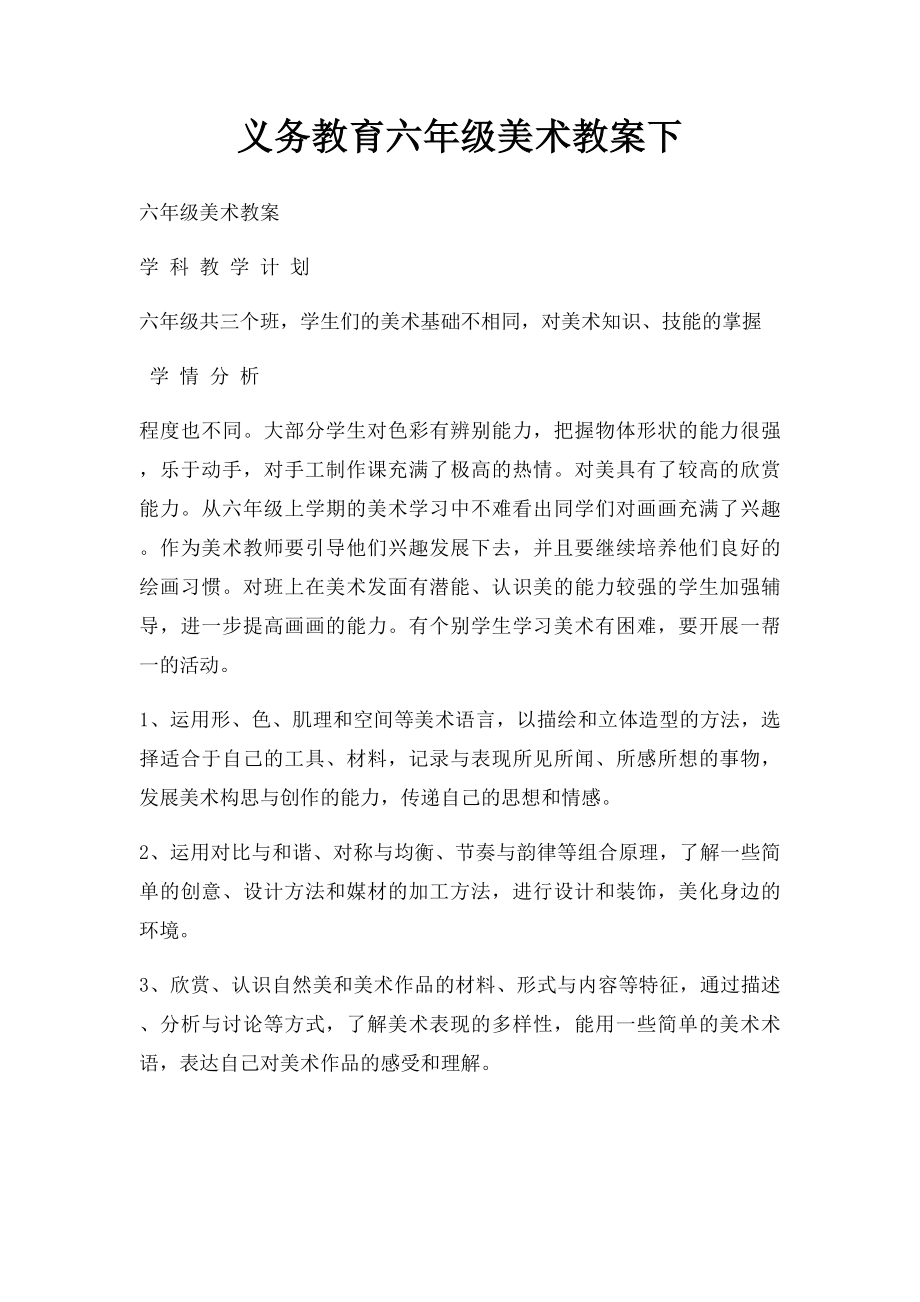 义务教育六年级美术教案下.docx_第1页