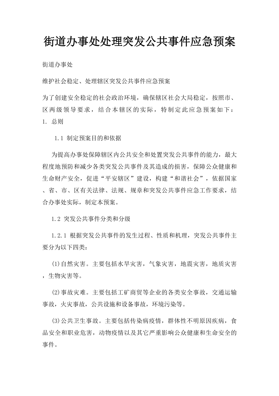 街道办事处处理突发公共事件应急预案.docx_第1页