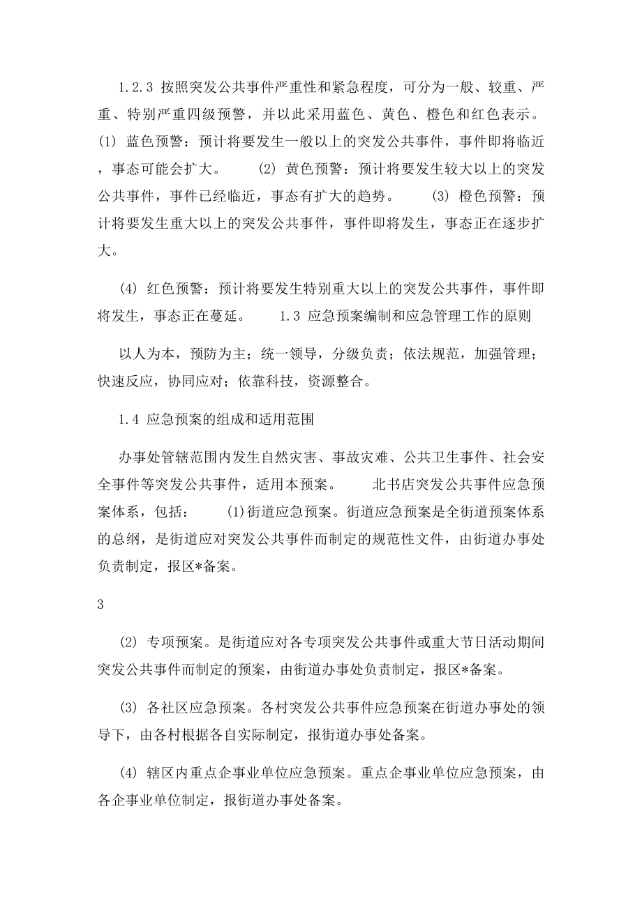 街道办事处处理突发公共事件应急预案.docx_第3页