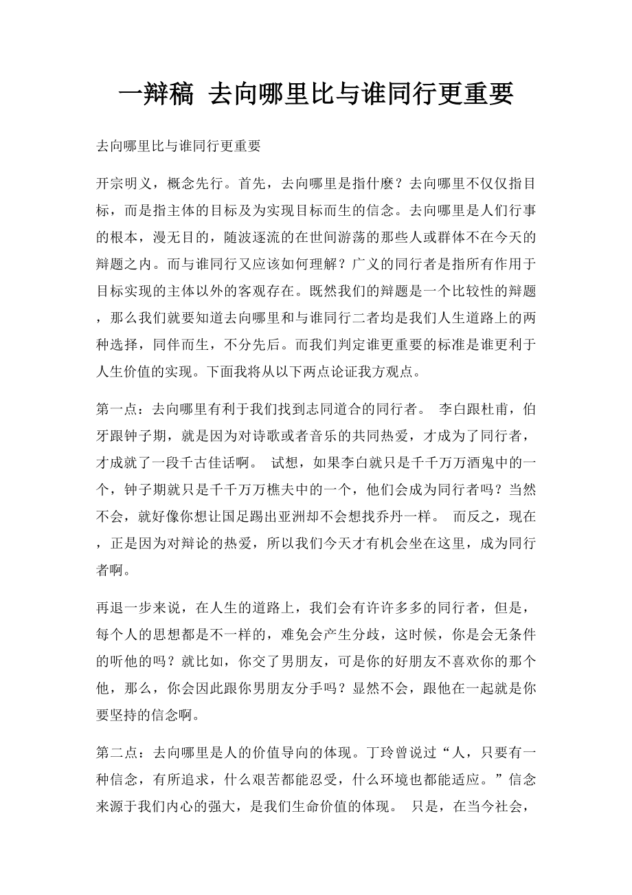 一辩稿 去向哪里比与谁同行更重要.docx_第1页