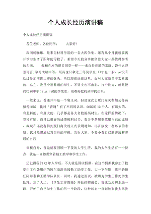 个人成长经历演讲稿.docx