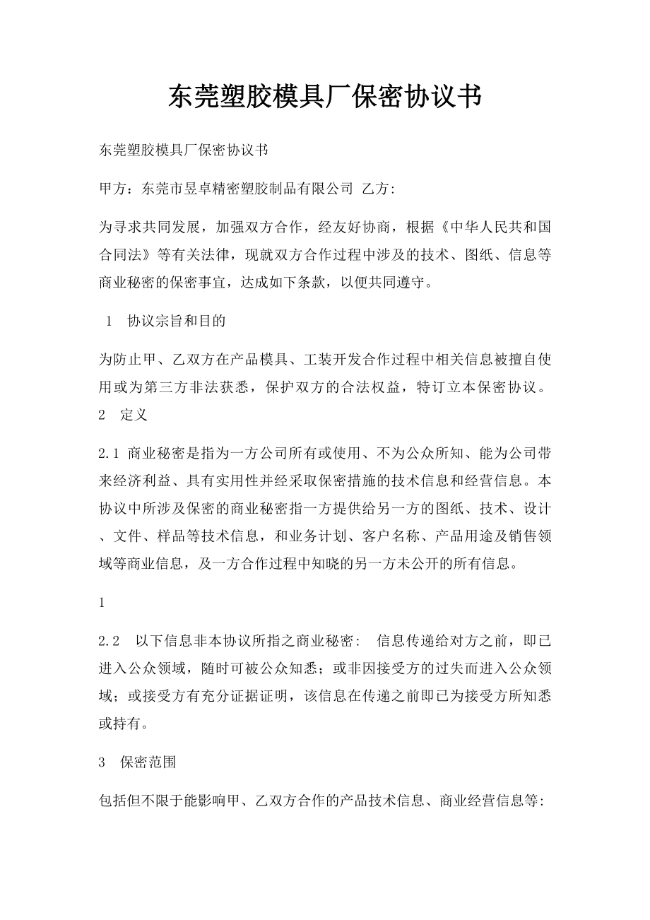 东莞塑胶模具厂保密协议书.docx_第1页