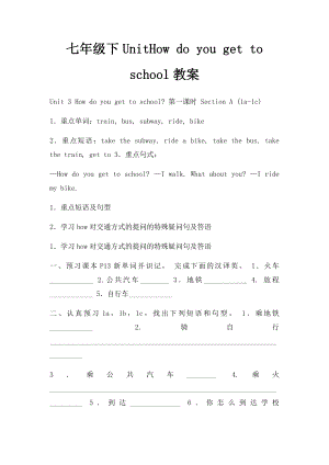 七年级下UnitHow do you get to school教案.docx