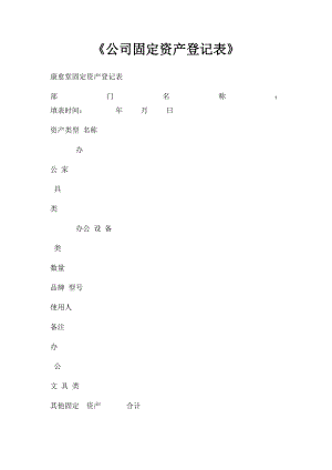 《公司固定资产登记表》.docx