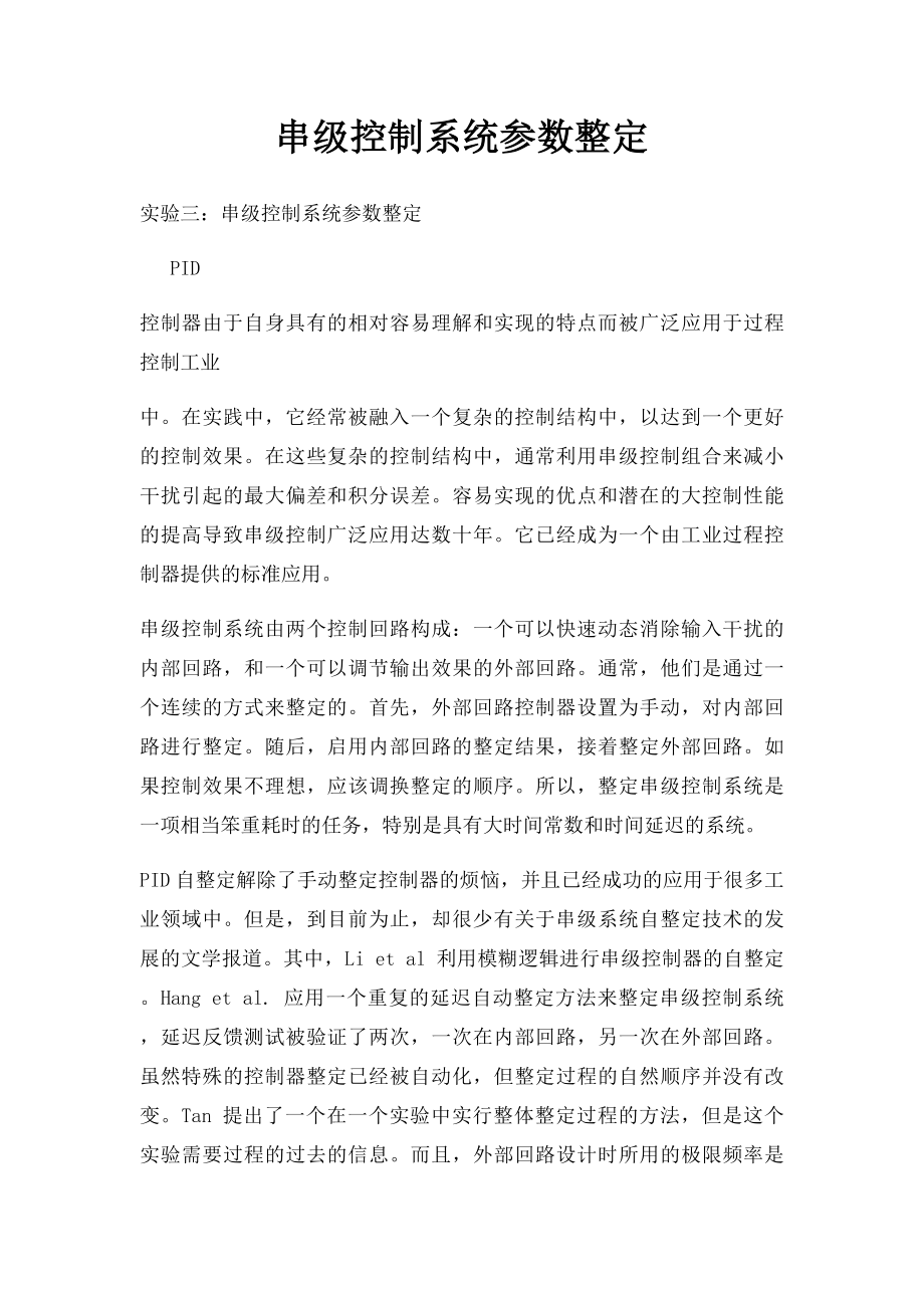 串级控制系统参数整定.docx_第1页