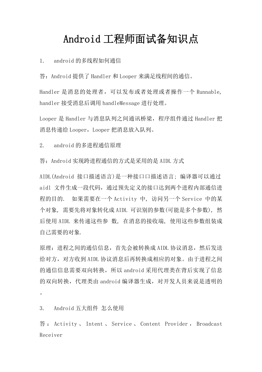 Android工程师面试备知识点.docx_第1页