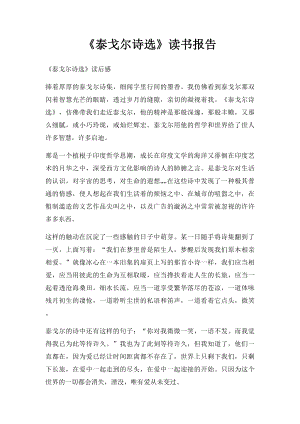 《泰戈尔诗选》读书报告.docx