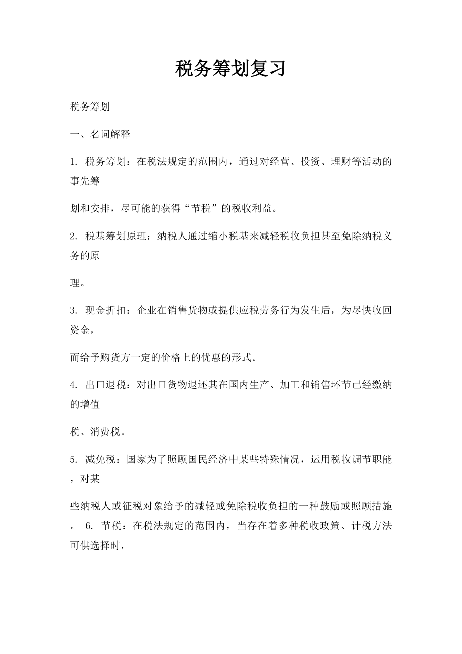 税务筹划复习.docx_第1页