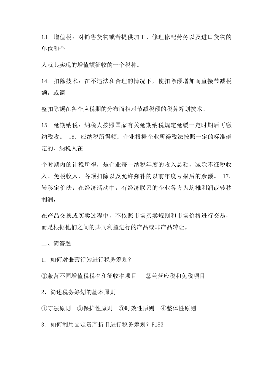 税务筹划复习.docx_第3页