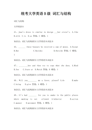 统考大学英语B级 词汇与结构.docx