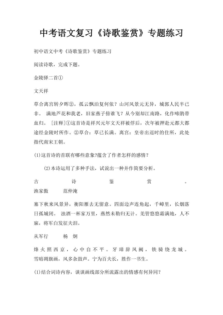 中考语文复习《诗歌鉴赏》专题练习.docx_第1页