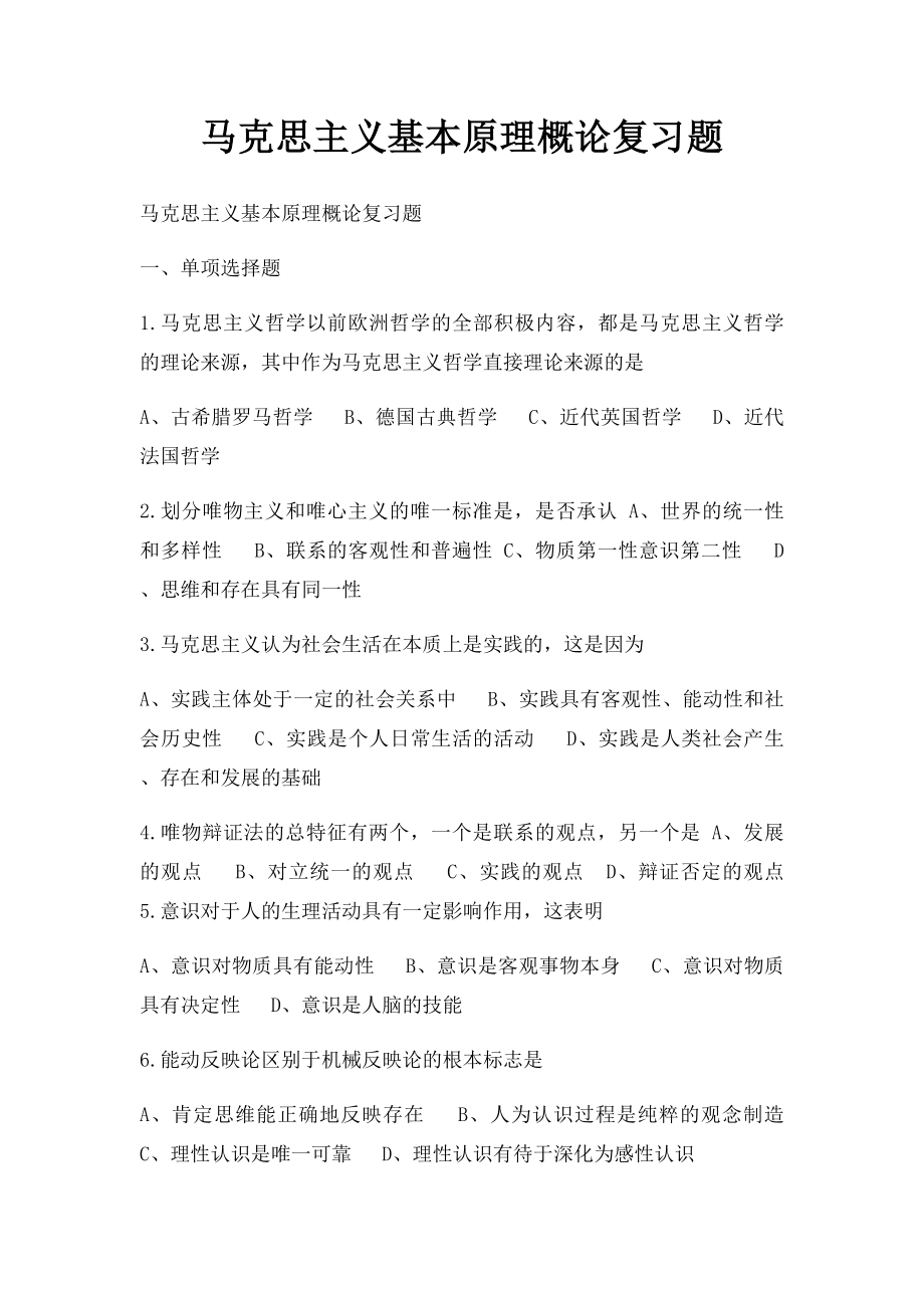 马克思主义基本原理概论复习题.docx_第1页