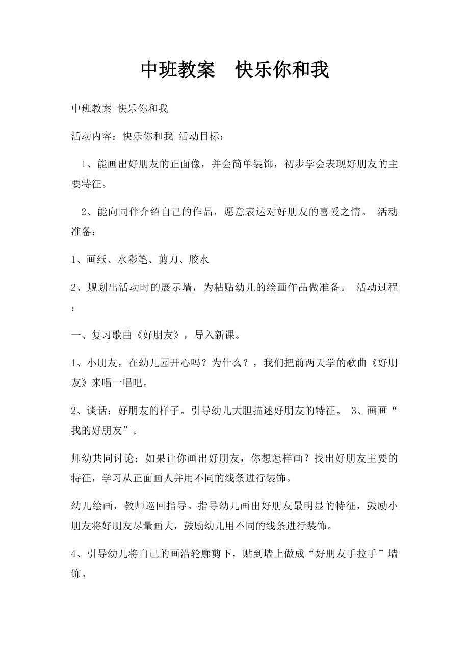 中班教案快乐你和我.docx_第1页