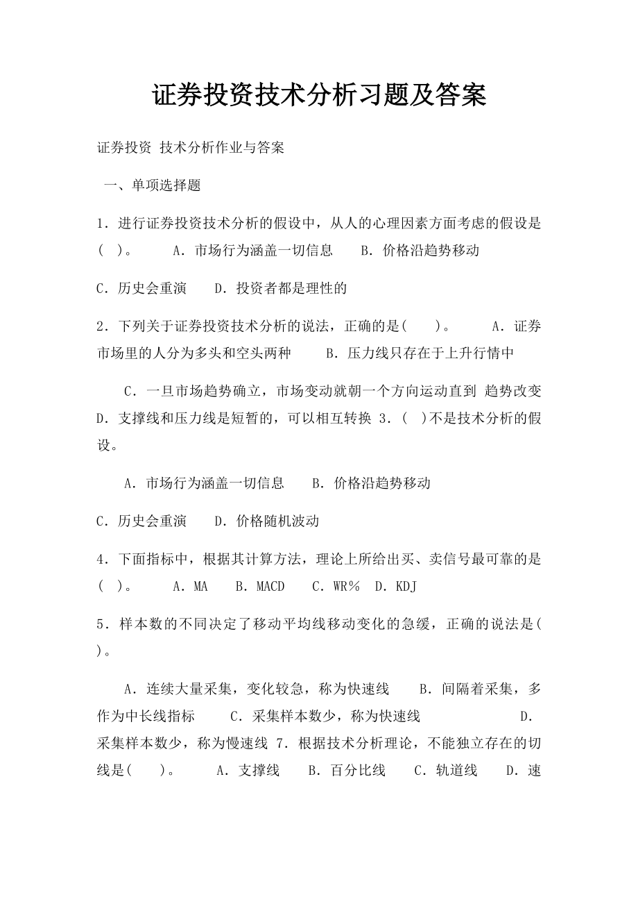 证券投资技术分析习题及答案.docx_第1页