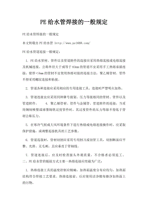 PE给水管焊接的一般规定.docx