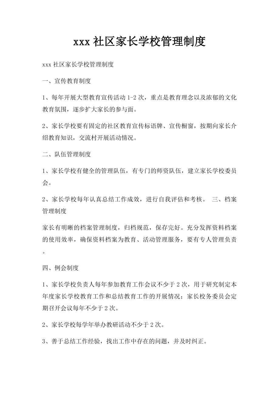 xxx社区家长学校管理制度.docx_第1页