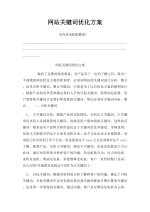 网站关键词优化方案.docx