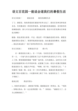 语文百花园一能说会道我们的暑假生活.docx