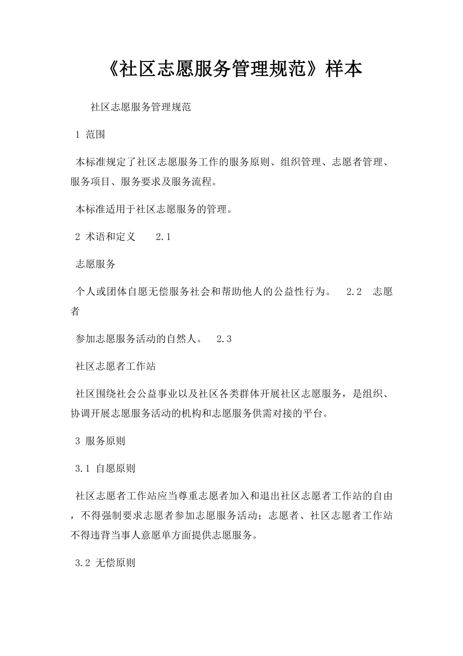 《社区志愿服务管理规范》样本.docx_第1页