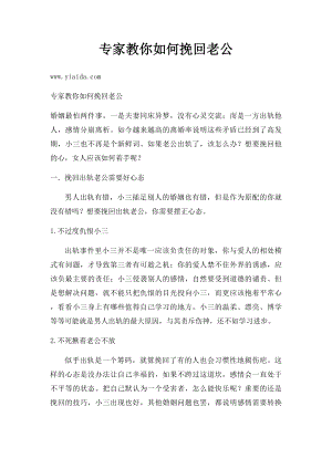 专家教你如何挽回老公.docx