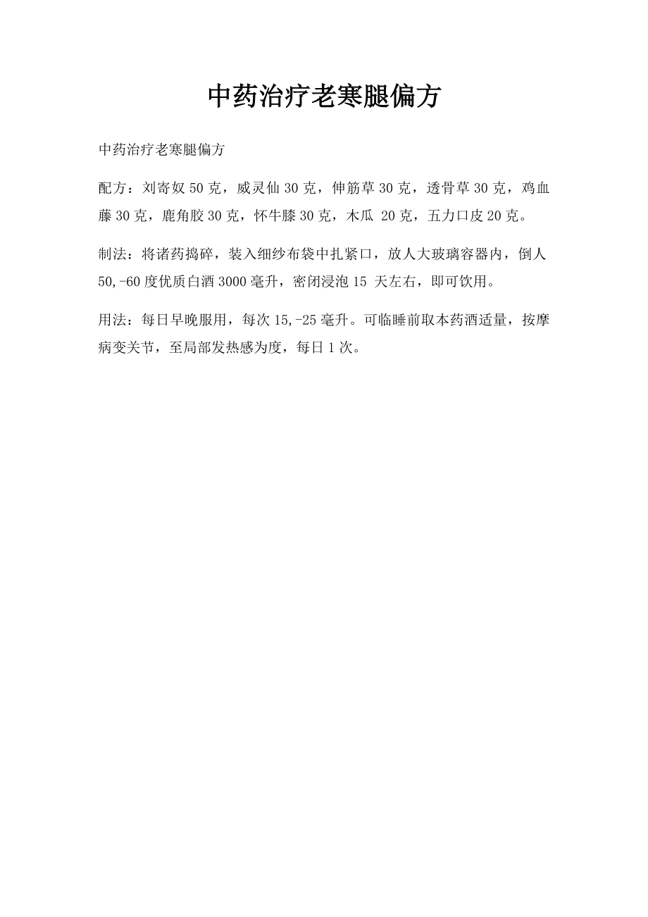 中药治疗老寒腿偏方.docx_第1页