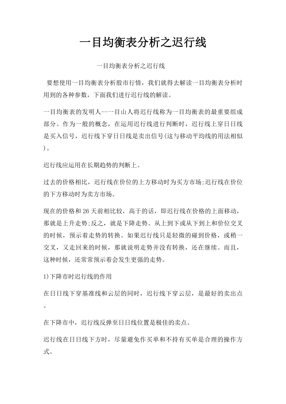 一目均衡表分析之迟行线.docx_第1页