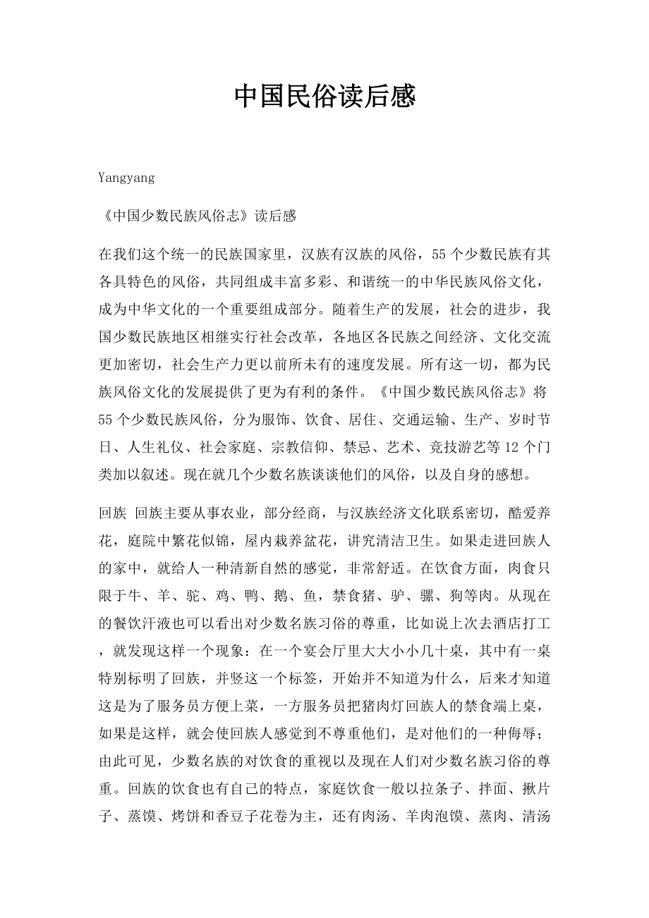 中国民俗读后感.docx_第1页