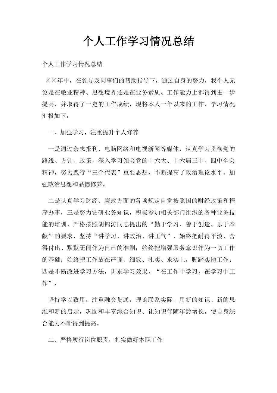 个人工作学习情况总结.docx_第1页