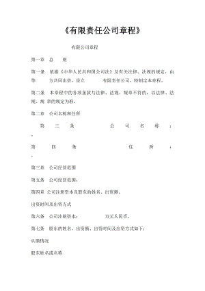 《有限责任公司章程》.docx