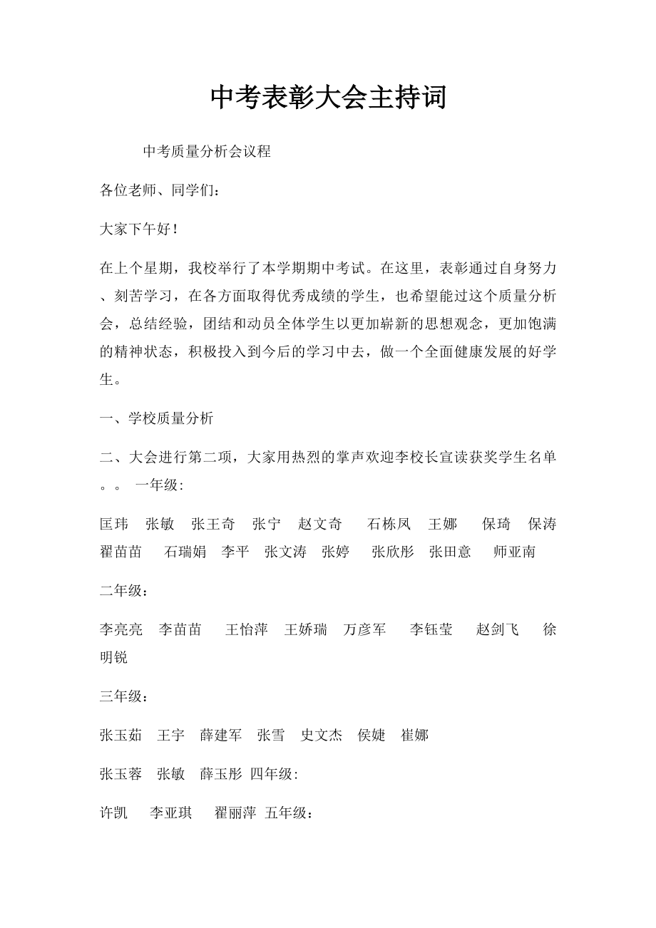 中考表彰大会主持词.docx_第1页