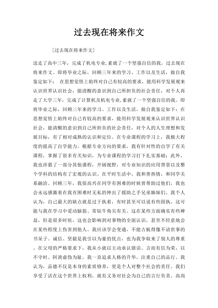 过去现在将来作文.docx_第1页