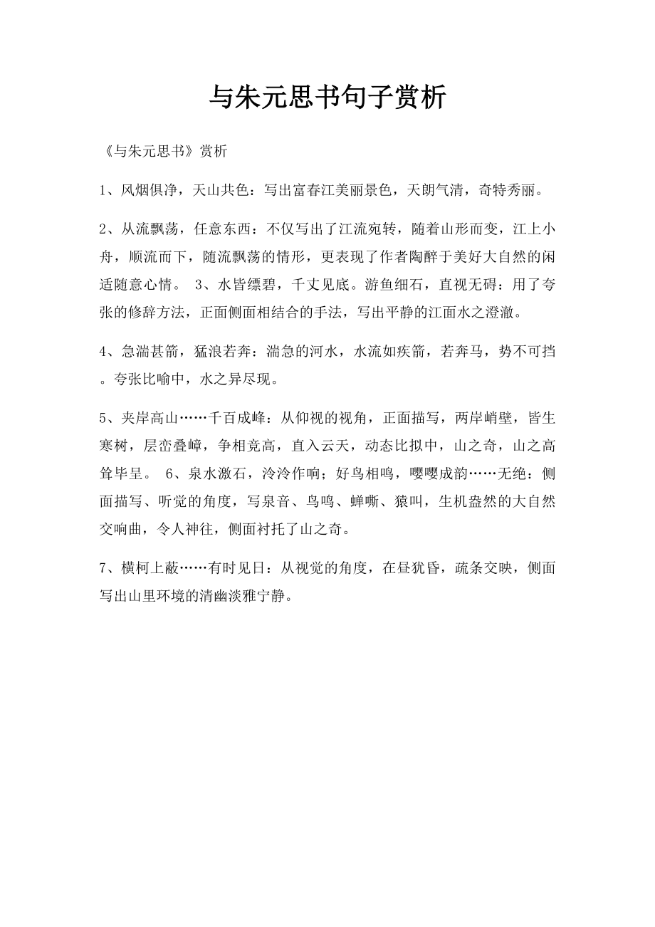 与朱元思书句子赏析.docx_第1页