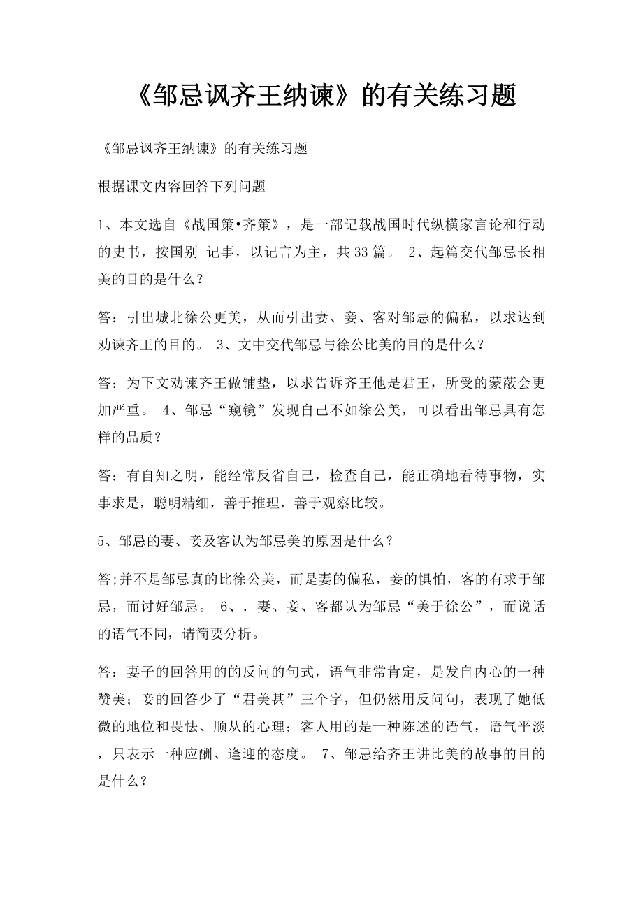 《邹忌讽齐王纳谏》的有关练习题.docx_第1页