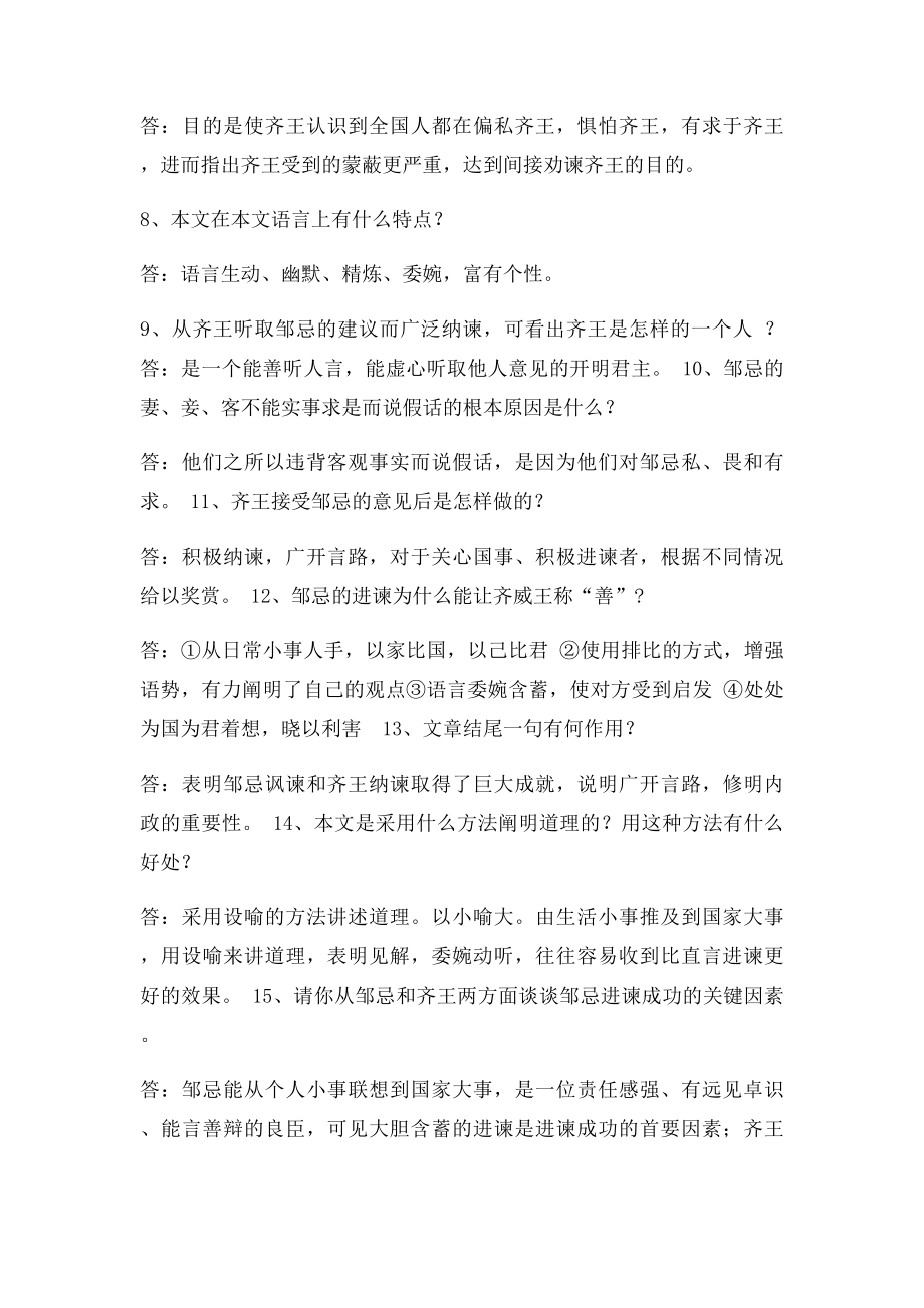 《邹忌讽齐王纳谏》的有关练习题.docx_第2页