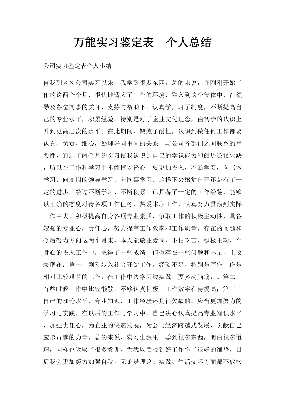 万能实习鉴定表个人总结.docx_第1页