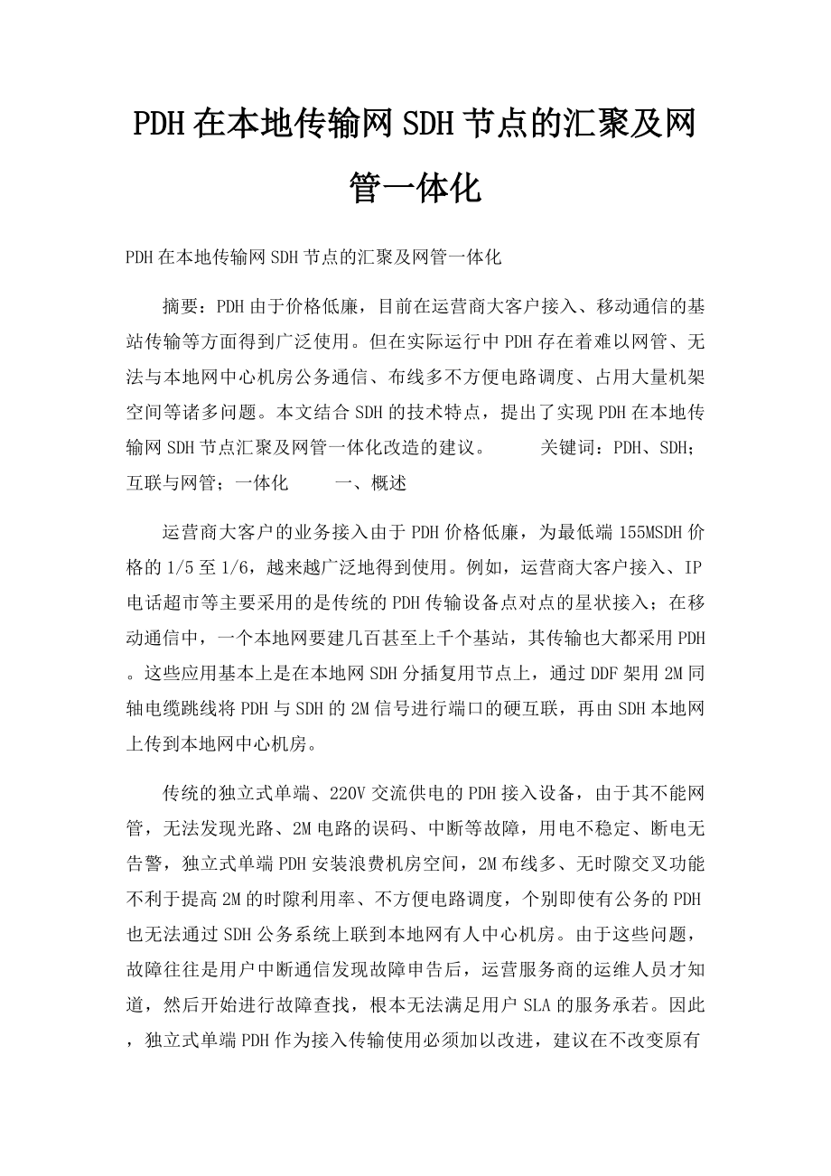 PDH在本地传输网SDH节点的汇聚及网管一体化.docx_第1页