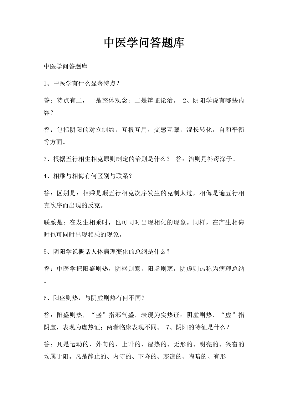 中医学问答题库.docx_第1页