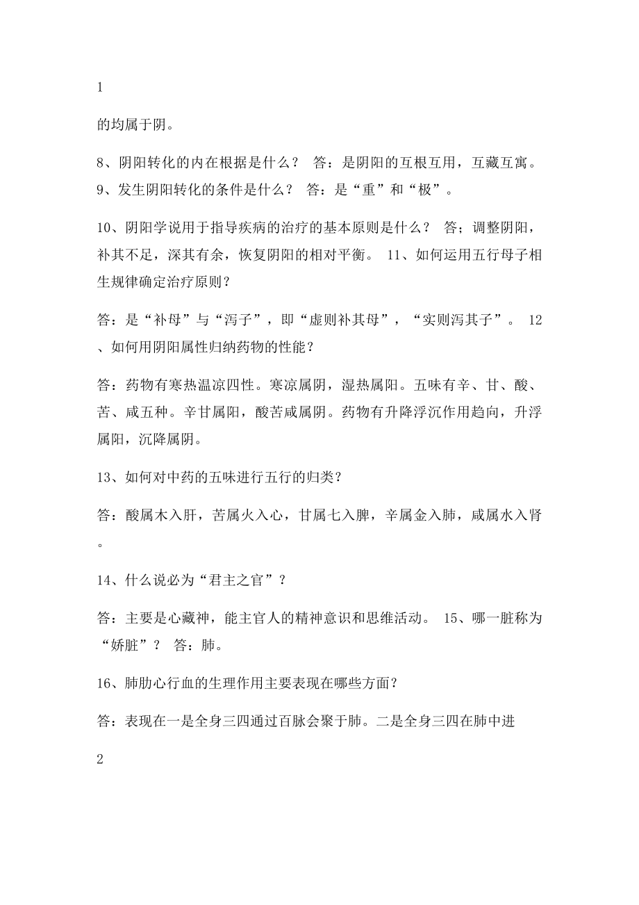 中医学问答题库.docx_第2页