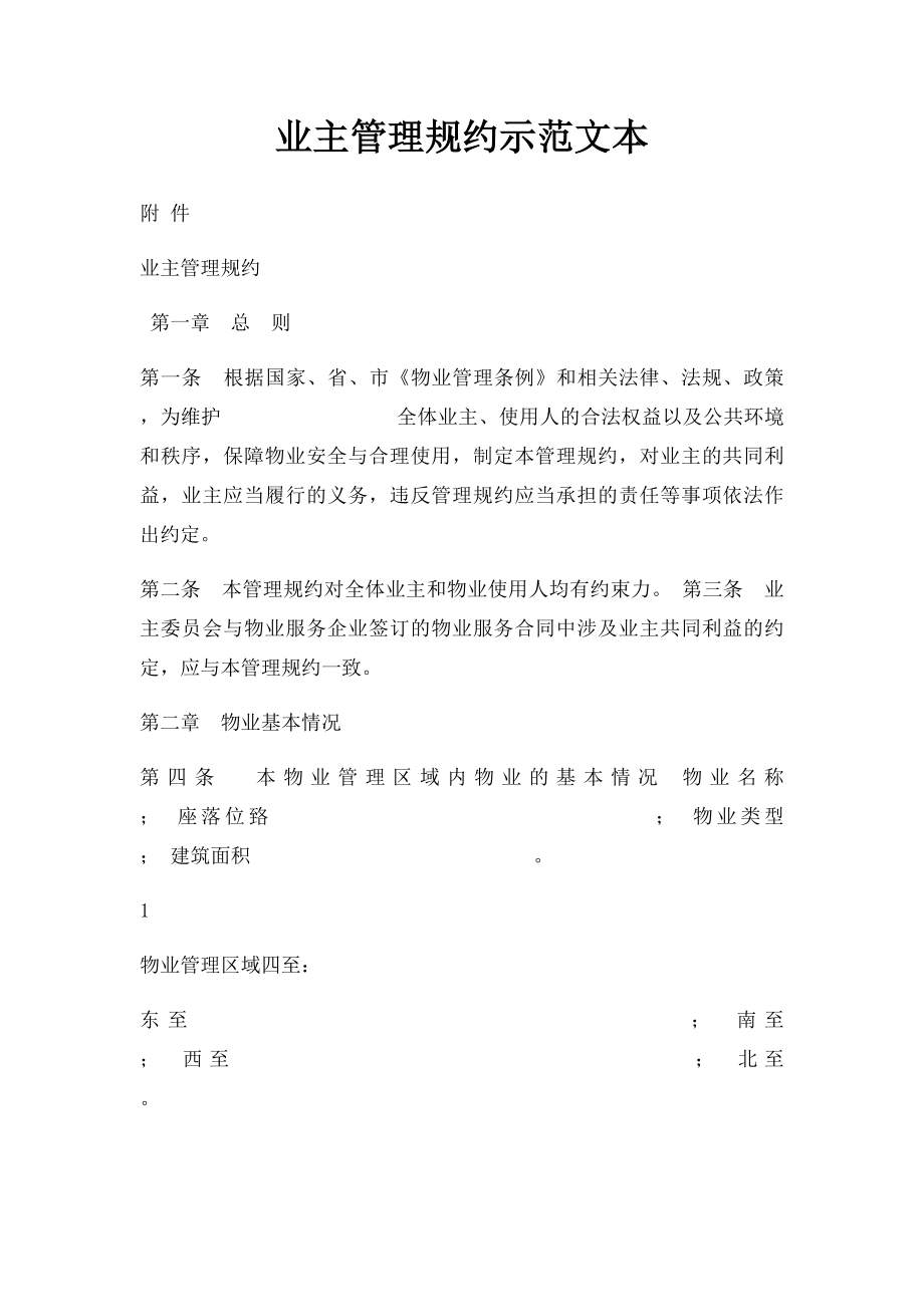 业主管理规约示范文本.docx_第1页