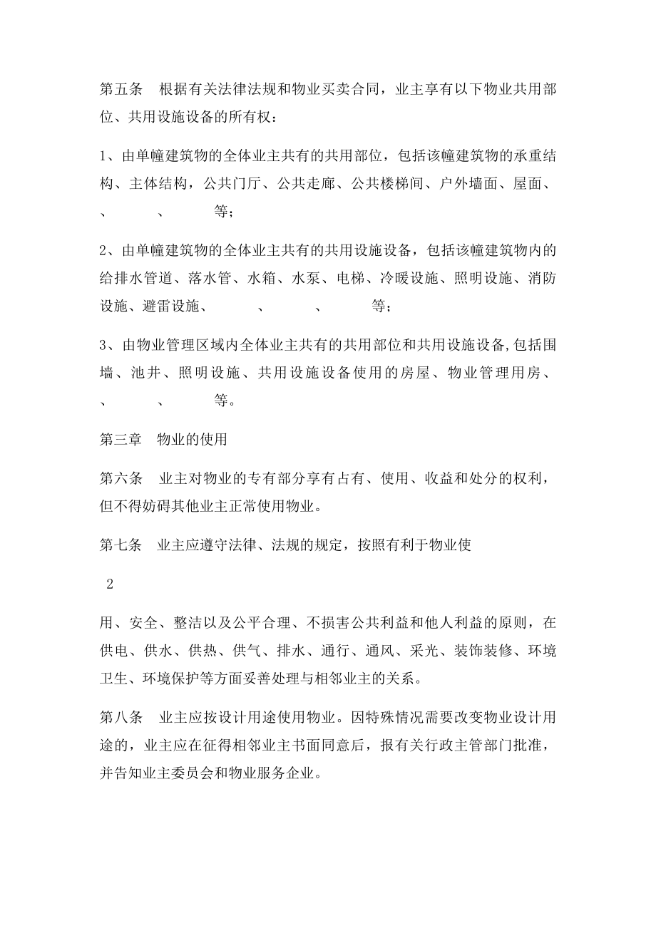 业主管理规约示范文本.docx_第2页