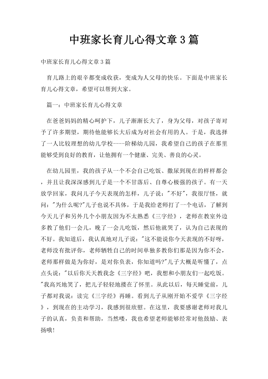 中班家长育儿心得文章3篇.docx_第1页