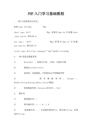 PHP入门学习基础教程.docx