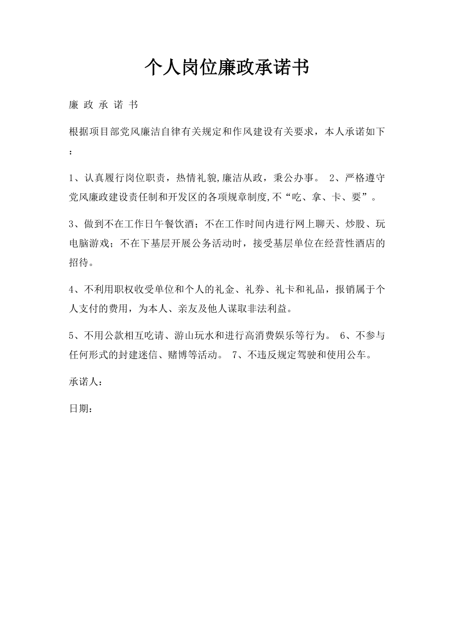 个人岗位廉政承诺书.docx_第1页