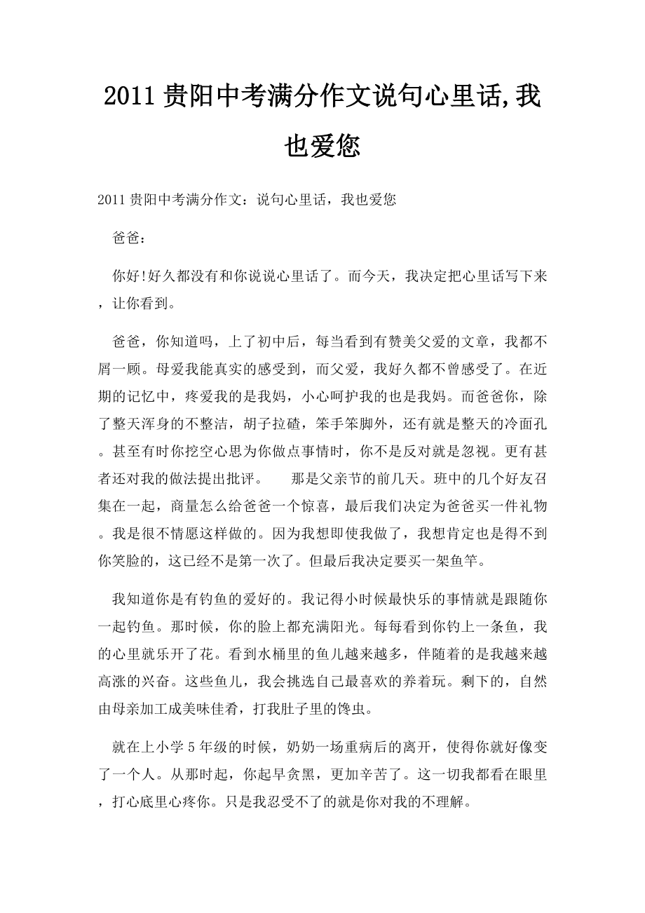 2011贵阳中考满分作文说句心里话,我也爱您(1).docx_第1页