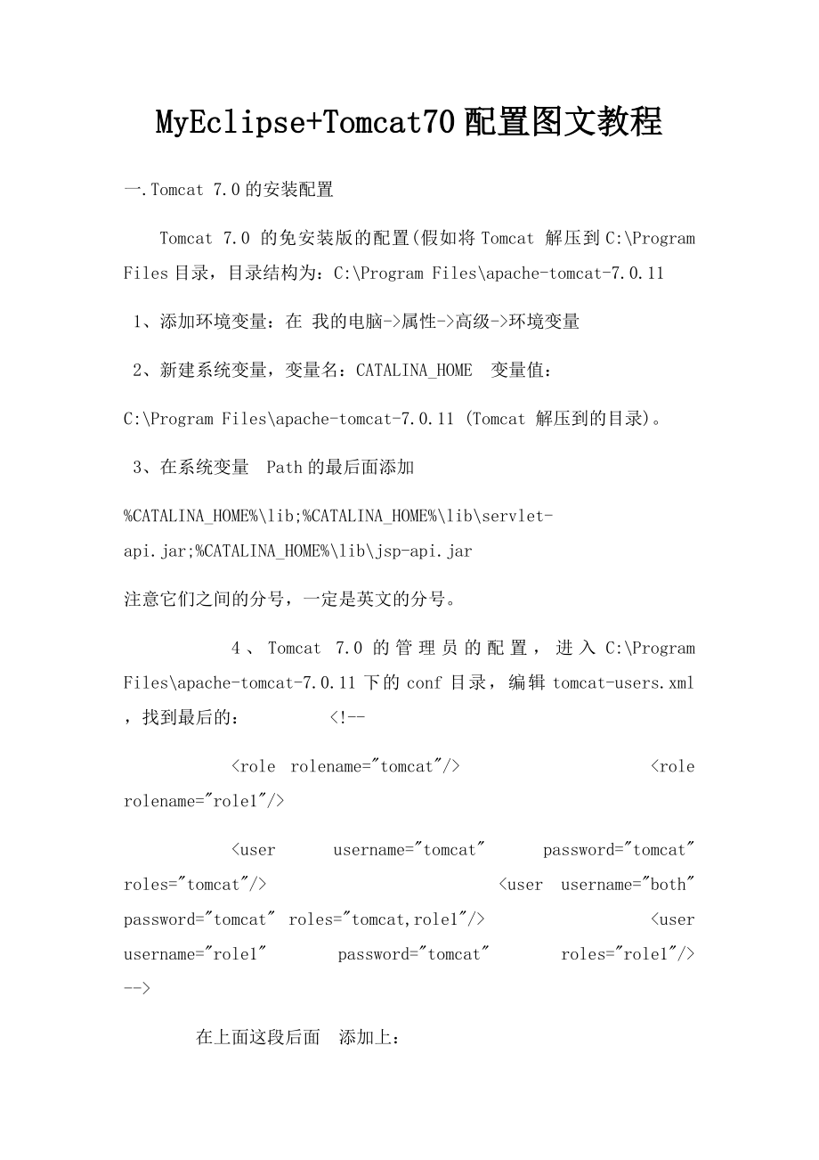 MyEclipse+Tomcat70配置图文教程.docx_第1页