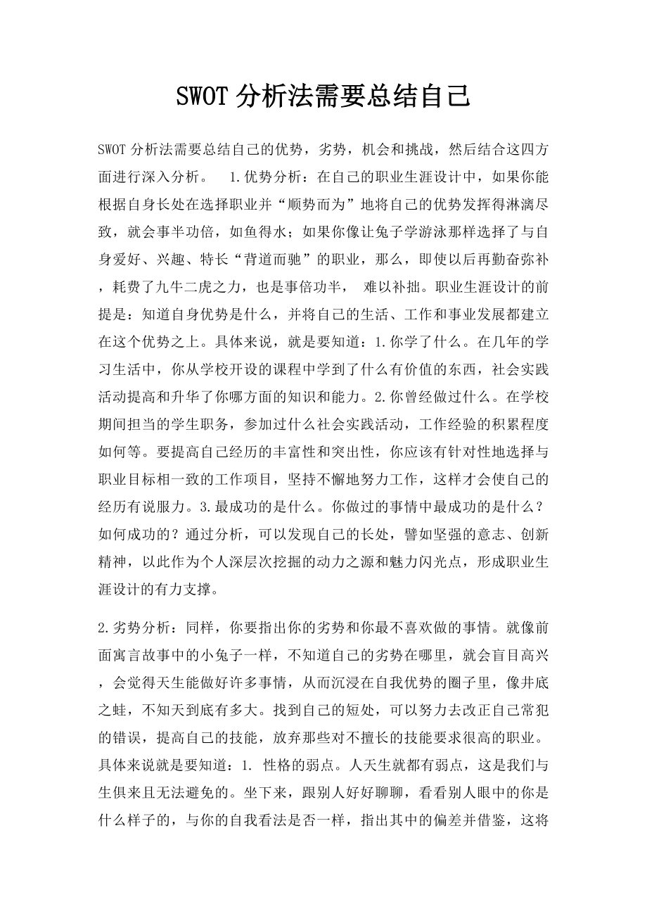 SWOT分析法需要总结自己.docx_第1页