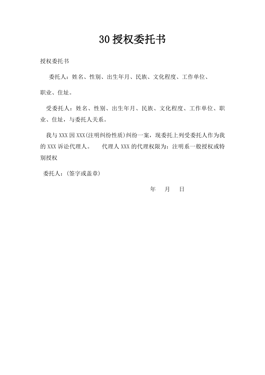 30授权委托书.docx_第1页