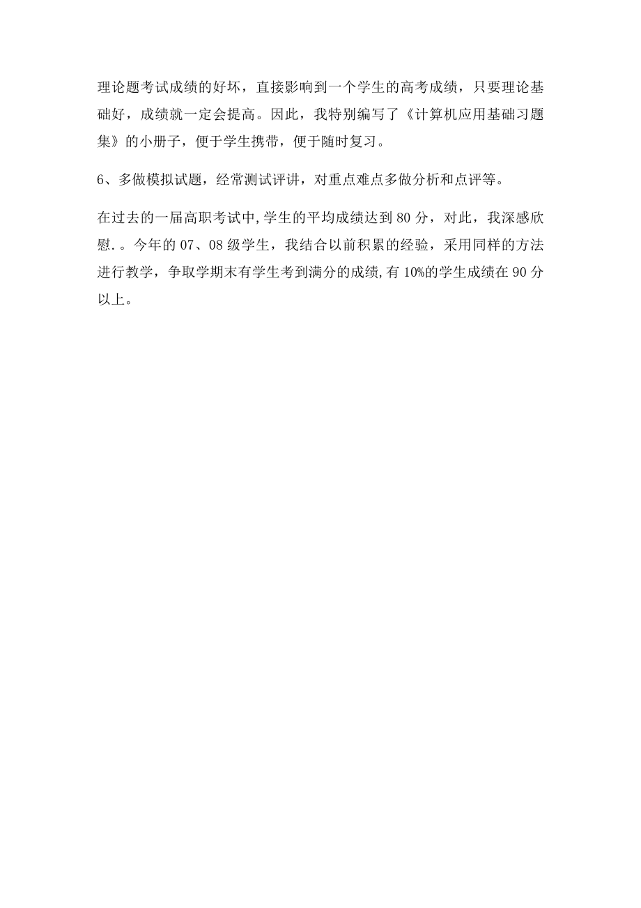 《计算机应用基础》教学总结.docx_第3页