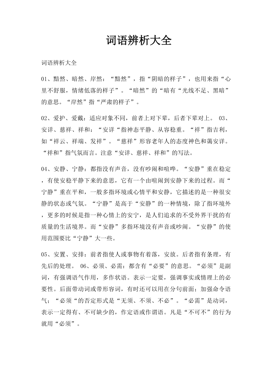 词语辨析大全.docx_第1页