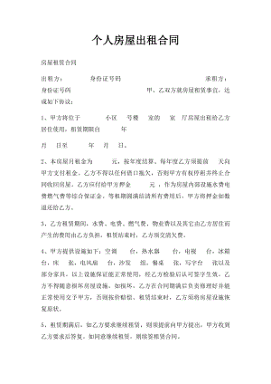 个人房屋出租合同(4).docx